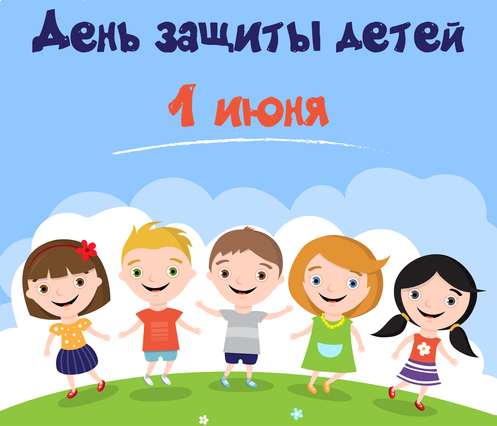 1 июня-День защиты детей